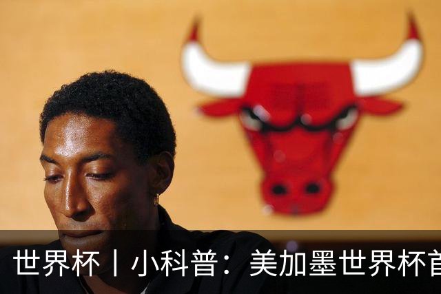 世界杯丨小科普：美加墨世界杯首粒点球是如何发生的？