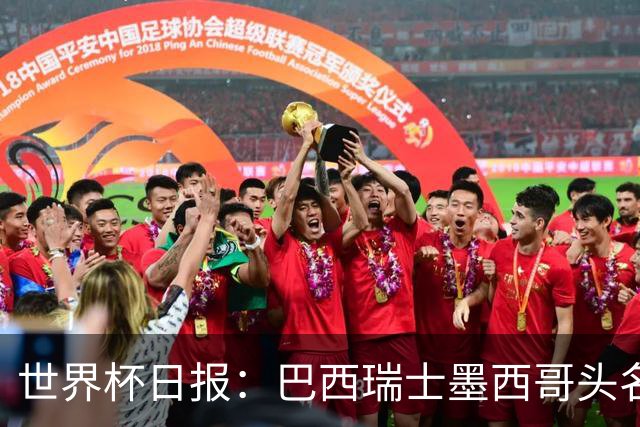 世界杯日报：巴西瑞士墨西哥头名晋级 韩国意外输球出线待定