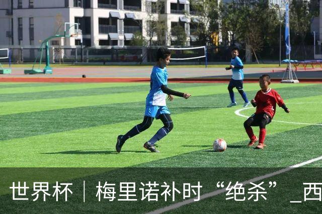 世界杯｜梅里诺补时“绝杀” 西班牙淘汰葡萄牙晋级八强