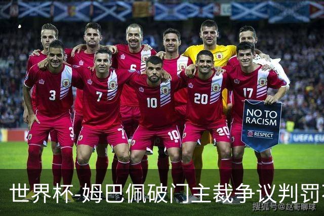 世界杯-姆巴佩破门主裁争议判罚不断 法国1-0巴拉圭将战摩洛哥