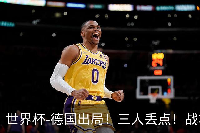 世界杯-德国出局！三人丢点！战车点球战总分4-5巴拉圭止步32强