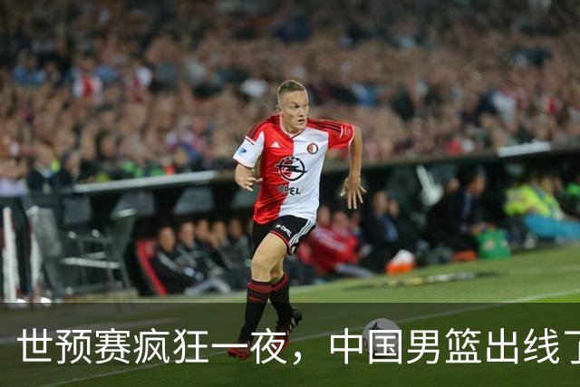 世预赛疯狂一夜，中国男篮出线了，韩国战胜日本，送中国台北出局
