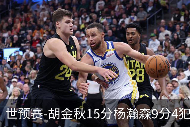 世预赛-胡金秋15分杨瀚森9分4犯 中国男篮主场负日本