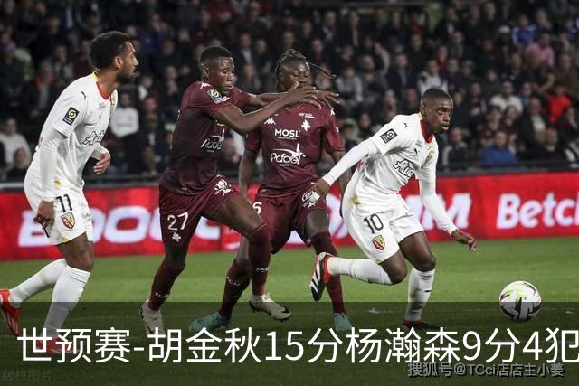 世预赛-胡金秋15分杨瀚森9分4犯 中国男篮主场负日本