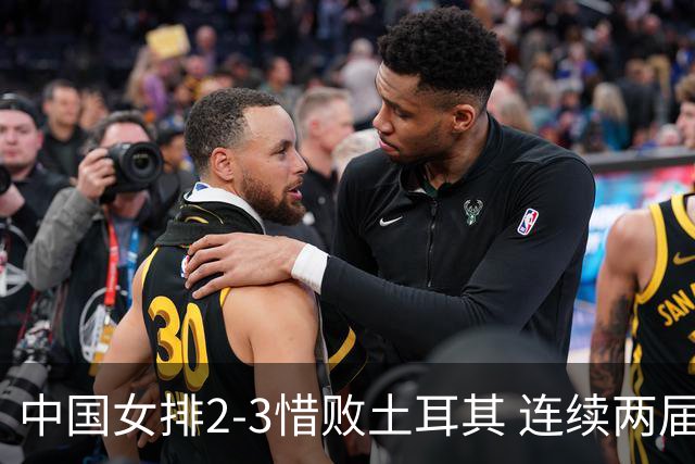 中国女排2-3惜败土耳其 连续两届奥运会无缘4强