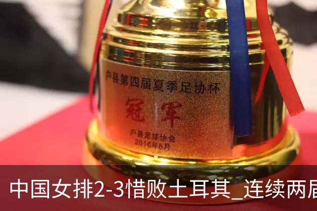 中国女排2-3惜败土耳其 连续两届奥运会无缘4强