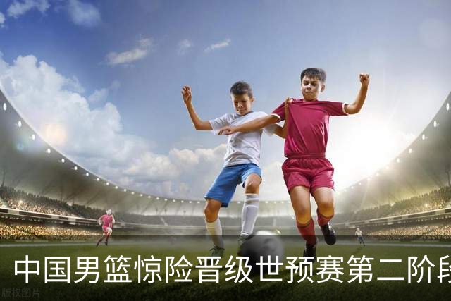 中国男篮惊险晋级世预赛第二阶段 杨瀚森表现低于预期