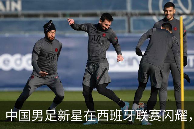 中国男足新星在西班牙联赛闪耀，全场帽子戏法引发关注