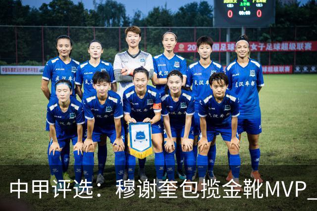 中甲评选：穆谢奎包揽金靴MVP 李金羽最佳教练