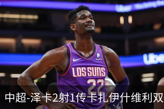 中超-泽卡2射1传卡扎伊什维利双响 泰山5-1辽宁近4轮首胜