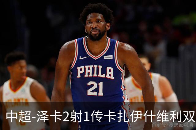 中超-泽卡2射1传卡扎伊什维利双响 泰山5-1辽宁近4轮首胜