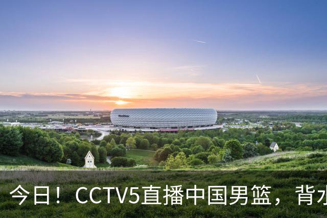 今日！CCTV5直播中国男篮，背水一战，谁能拯救郭士强？赵继伟+杨瀚森PK陈盈骏