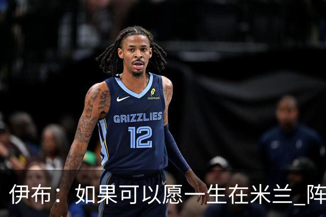 伊布：如果可以愿一生在米兰 阵利物浦要全力以赴