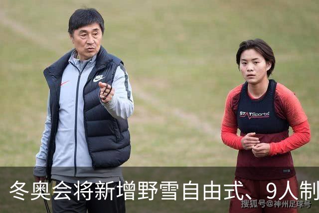 冬奥会将新增野雪自由式、9人制队列滑项目