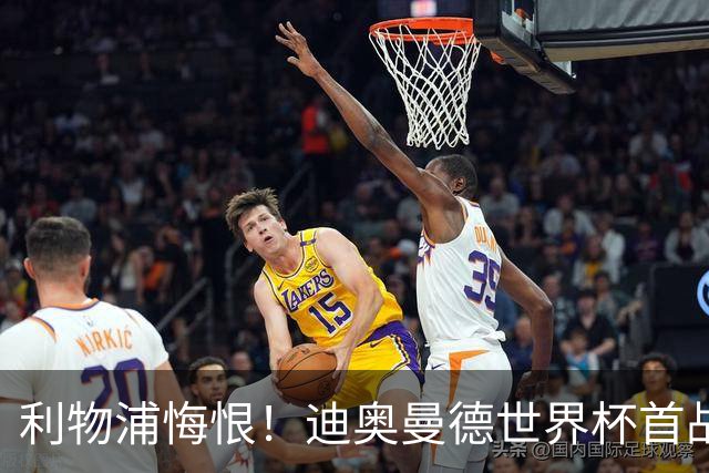 利物浦悔恨！迪奥曼德世界杯首战闪耀 莱比锡：加钱！