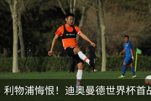 利物浦悔恨！迪奥曼德世界杯首战闪耀 莱比锡：加钱！