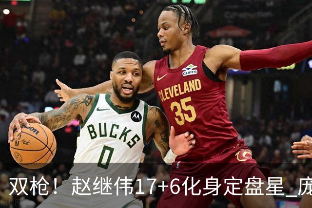 双枪！赵继伟17+6化身定盘星 庞峥麟首秀表现抢眼