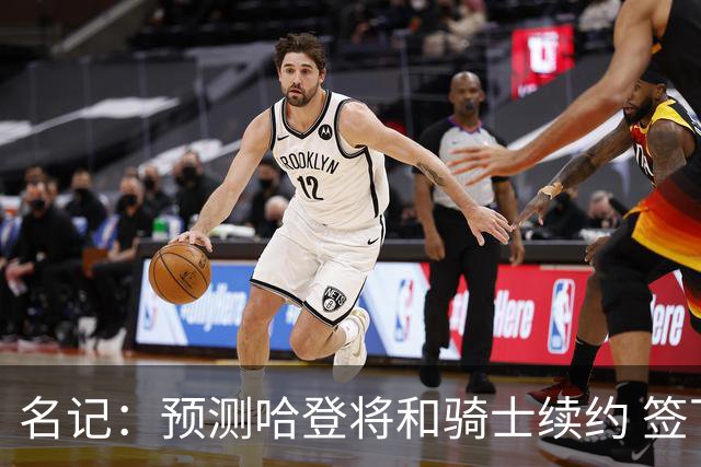 名记：预测哈登将和骑士续约 签下两年6500万-7000万美元的新合同