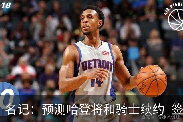 名记：预测哈登将和骑士续约 签下两年6500万-7000万美元的新合同
