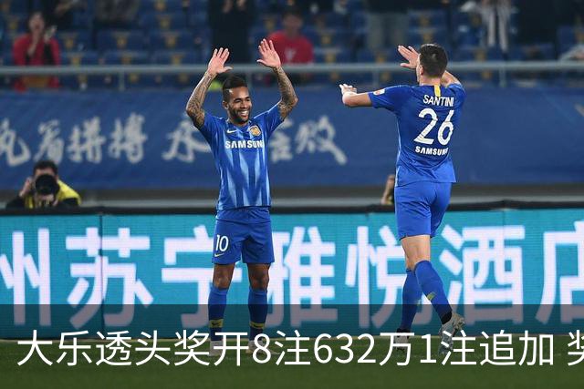 大乐透头奖开8注632万1注追加 奖池余额7.96亿