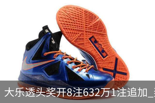 大乐透头奖开8注632万1注追加 奖池余额7.96亿