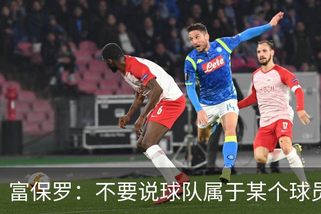 富保罗：不要说球队属于某个球员 詹姆斯也不行 球队永远属于老板