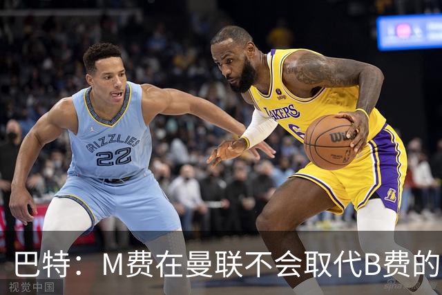巴特：M费在曼联不会取代B费的位置 若去热刺他能成为核心