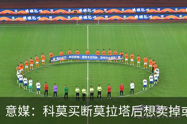 意媒：科莫买断莫拉塔后想卖掉或外租 米兰卸下了一个包袱