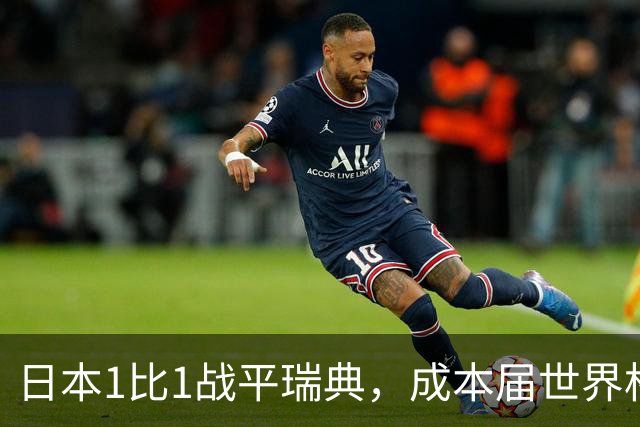 日本1比1战平瑞典，成本届世界杯首支出线的亚洲球队，下场将对阵巴西