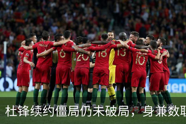 杜锋续约僵局仍未破局，身兼数职成关键变数，压力留给广东宏远！