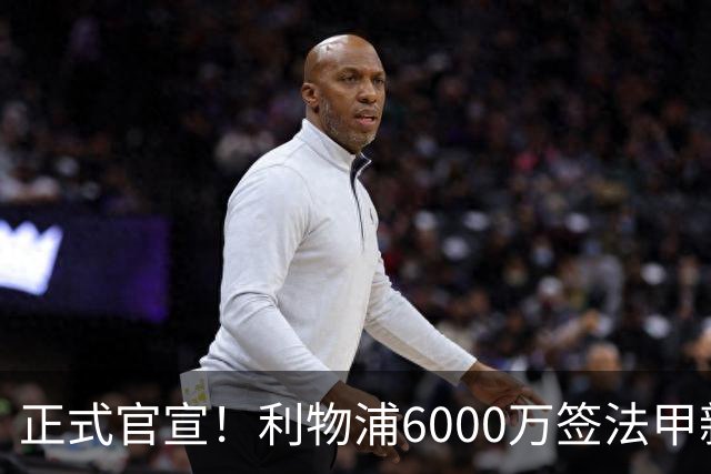正式官宣！利物浦6000万签法甲新星，身价暴涨3倍，将接班科纳特
