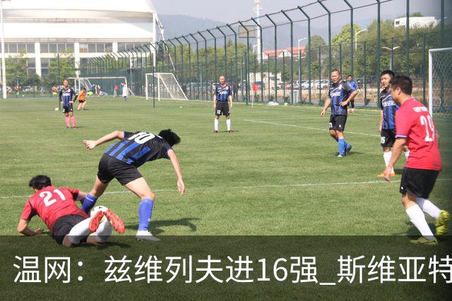 温网：兹维列夫进16强 斯维亚特克、莱巴金娜出局