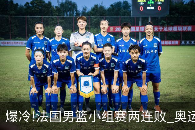 爆冷!法国男篮小组赛两连败 奥运亚军提前出局