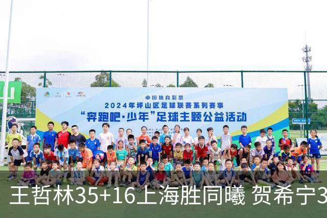 王哲林35+16上海胜同曦 贺希宁31分深圳胜北控
