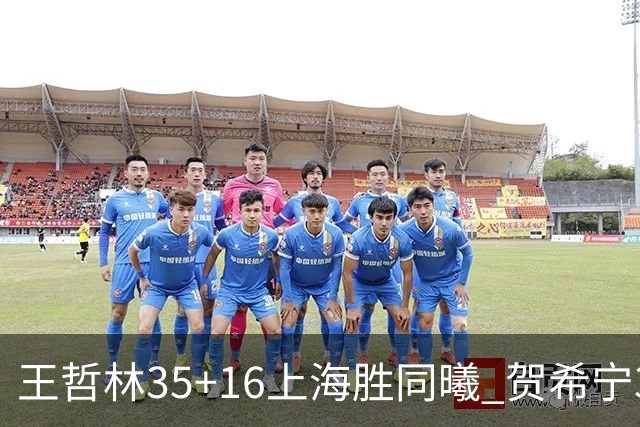 王哲林35+16上海胜同曦 贺希宁31分深圳胜北控