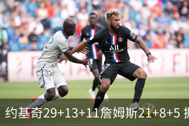 约基奇29+13+11詹姆斯21+8+5 掘金力克湖人