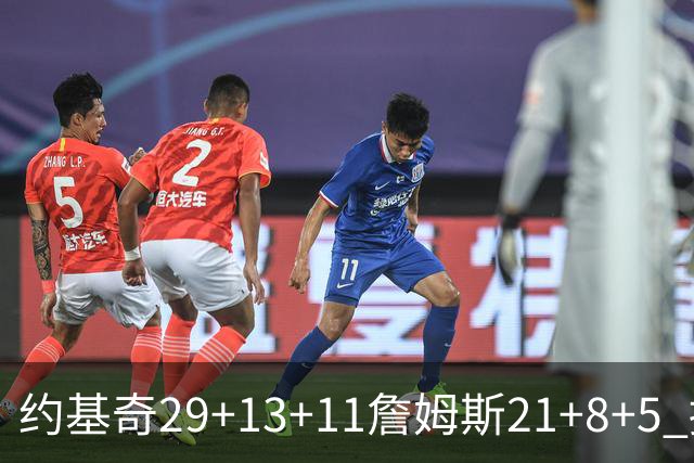 约基奇29+13+11詹姆斯21+8+5 掘金力克湖人