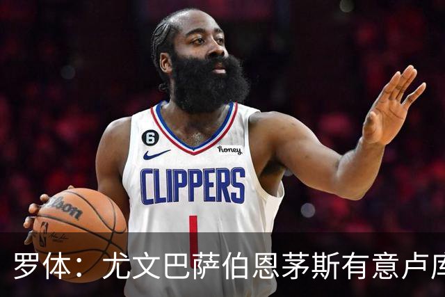 罗体：尤文巴萨伯恩茅斯有意卢库米，博洛尼亚要价至少2000万欧