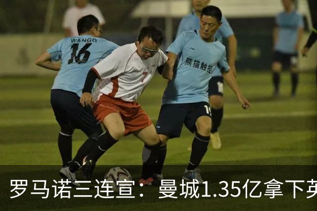 罗马诺三连宣：曼城1.35亿拿下英格兰巨星，拜仁曼联大交易