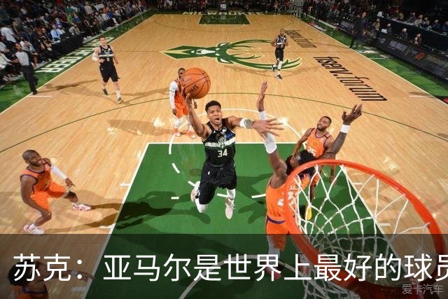 苏克：亚马尔是世界上最好的球员之一 未来莫德里奇一定回到皇马