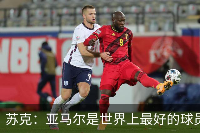 苏克：亚马尔是世界上最好的球员之一 未来莫德里奇一定回到皇马
