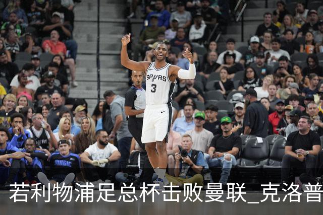 若利物浦足总杯击败曼联 克洛普将执教红军300胜