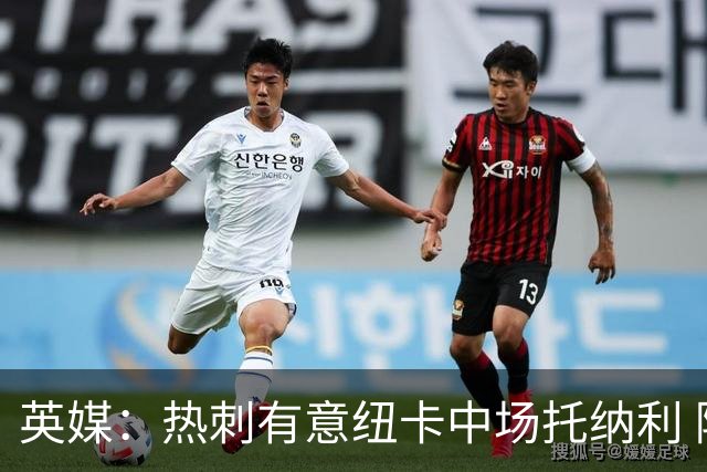 英媒：热刺有意纽卡中场托纳利 除巨额转会费外不会出售