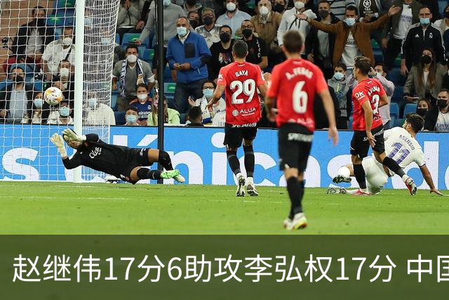 赵继伟17分6助攻李弘权17分 中国男篮以92-74大胜中国台北