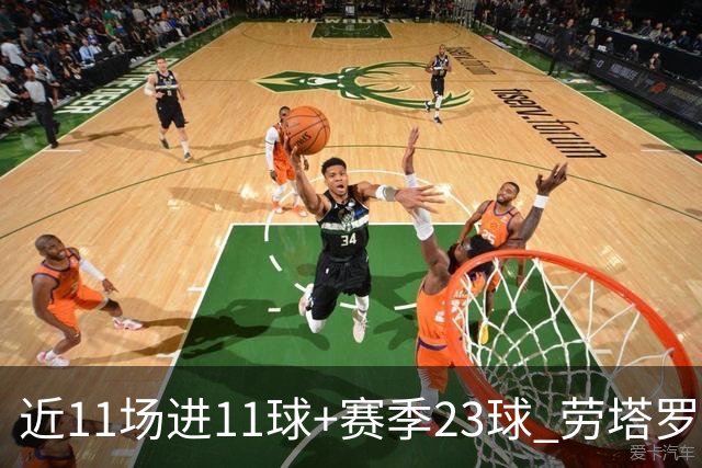 近11场进11球+赛季23球 劳塔罗继续刷新个人纪录
