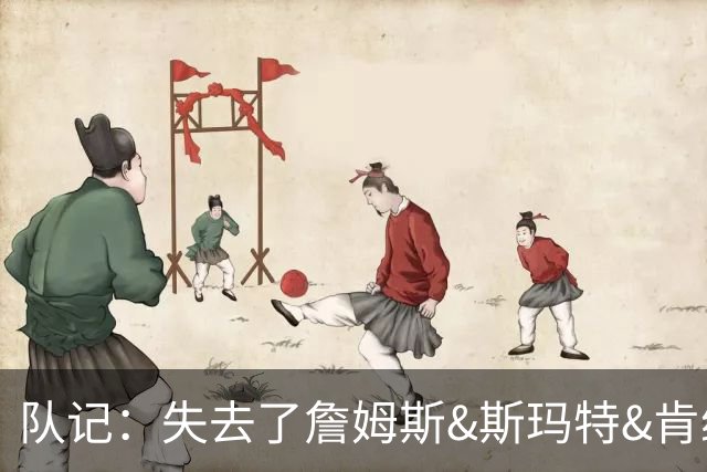 队记：失去了詹姆斯&斯玛特&肯纳德 新赛季湖人的天赋绝对会下降