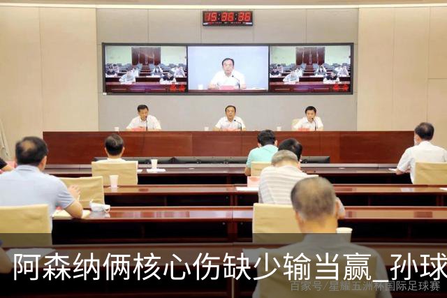 阿森纳俩核心伤缺少输当赢 孙球王亮剑出鞘？