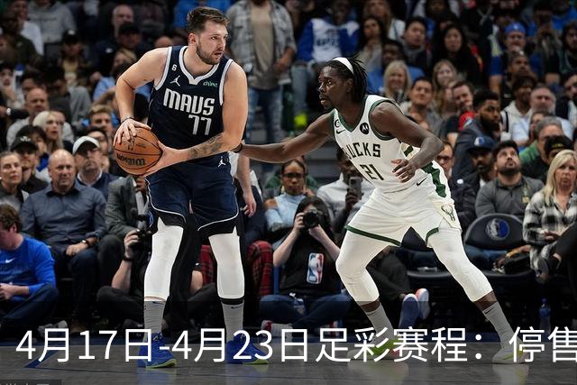4月17日-4月23日足彩赛程：停售5期 多项杯赛入选