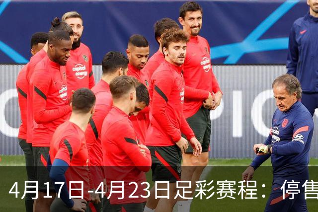 4月17日-4月23日足彩赛程：停售5期 多项杯赛入选