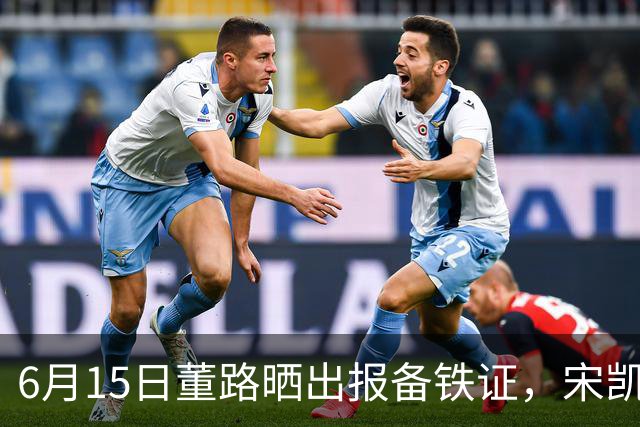 6月15日董路晒出报备铁证，宋凯亲笔信曝光，整个中国足坛集体沉默了